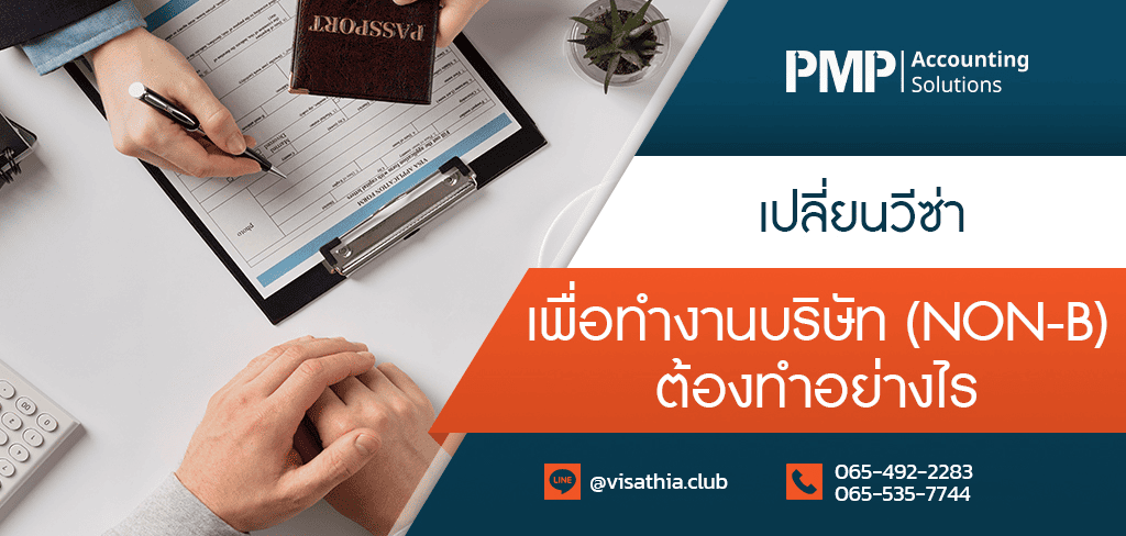 PMP Serve (Thailand) รับทำวีซ่า Non B ไขทุกปัญหาการยื่นขอเอกสารทำงานต่ออย่างถูกต้อง