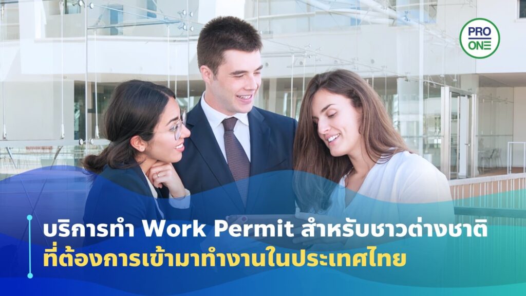 Professional One รับทำ Work Permit เพื่อผู้ว่าจ้างงานและผู้ต้องการงานที่เป็นชาวต่างชาติทุกคน