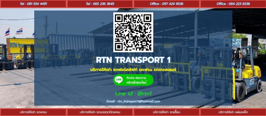 RTN transport 1 เช่ารถฟอร์คลิฟท์ รับประกันการตรวจสอบ รถทุกคันตรงมาตรฐานสากล