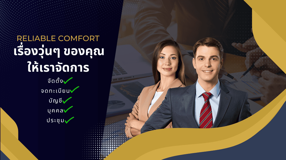 Reliable Comfort รับทำใบอนุญาต ดูแลธุรกิจแบบครบวงจรให้ความมั่นใจ ดูแลธุรกิจในทุกด้าน