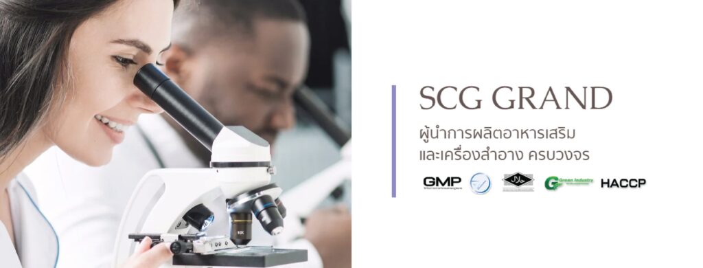SCG Grand Cosmetics โรงงานรับผลิตกัมมี่ หลักการผลิตควบคุมโดยทีมผู้เชี่ยวชาญ
