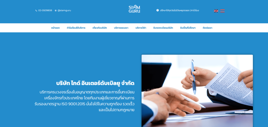 Siamguru Holding รับทำวีซ่าเกษียณอายุ บริการรับขึ้นและจดทะเบียนทุกประเภท