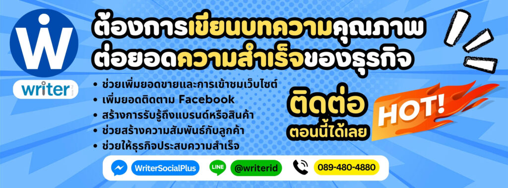 Social Plus System บริษัทรับเขียนบทความ เน้นเนื้อหา วิเคราะห์เขียนบทความด้วยหลักการตามยุคสมัย