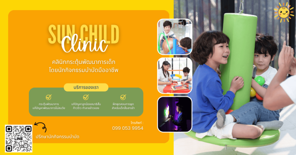 Sun Child Clinic คลินิกกระตุ้นพัฒนาการ ฝึกพูด เสริมทักษะการพูด คิด วิเคราะห์ ตามช่วงวัยที่เหมา
