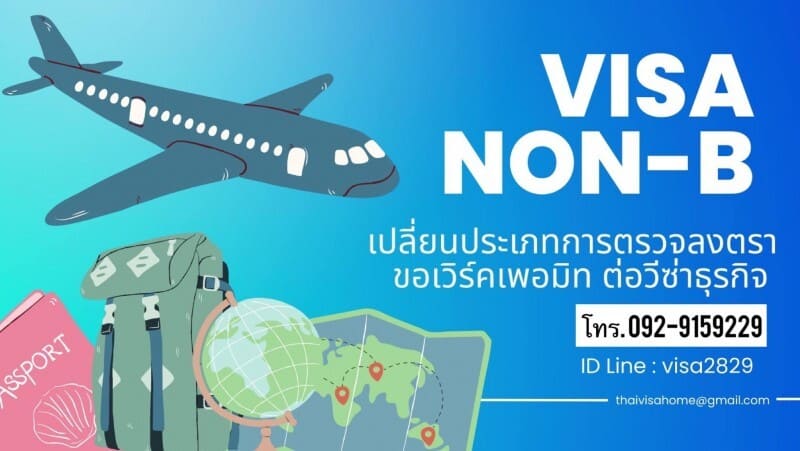Thaivisa Home รับทำวีซ่า Non B บริการดูแลตลอดปี การยื่นขอหรือถอนการทำงาน ครบจบบริการในที่เดียว