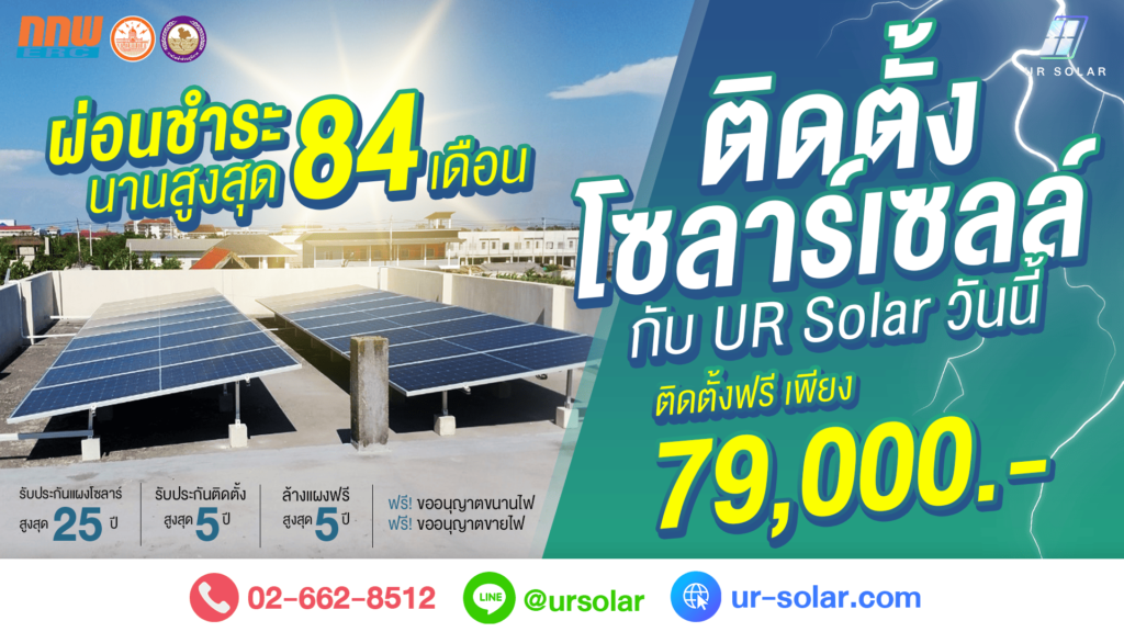 UR Solar บริการติดตั้งโซล่าเซลล์ รวมงานติดตั้งคุณภาพดี พร้อมจัดเตรียมประเภทการติดตั้งได