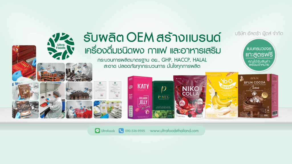 Ultra Foods Factory โรงงานรับผลิตกัมมี่ หลักการผลิตสินค้าแบบ OEM