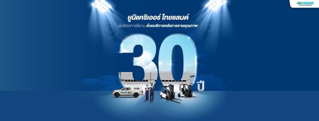 UniCarriers Thailand เช่ารถฟอร์คลิฟท์ และจัดจำหน่ายนำเข้าส่งตรงจากประเทศญี่ปุ่น