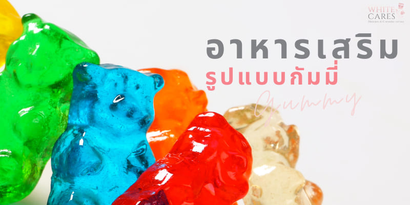 WHITE CARES SKINCARE AND COSMETIC โรงงานรับผลิตกัมมี่ แพคเกจคุ้มค่า สูตรการผลิตได้รสเข้มข้นทุกซอง