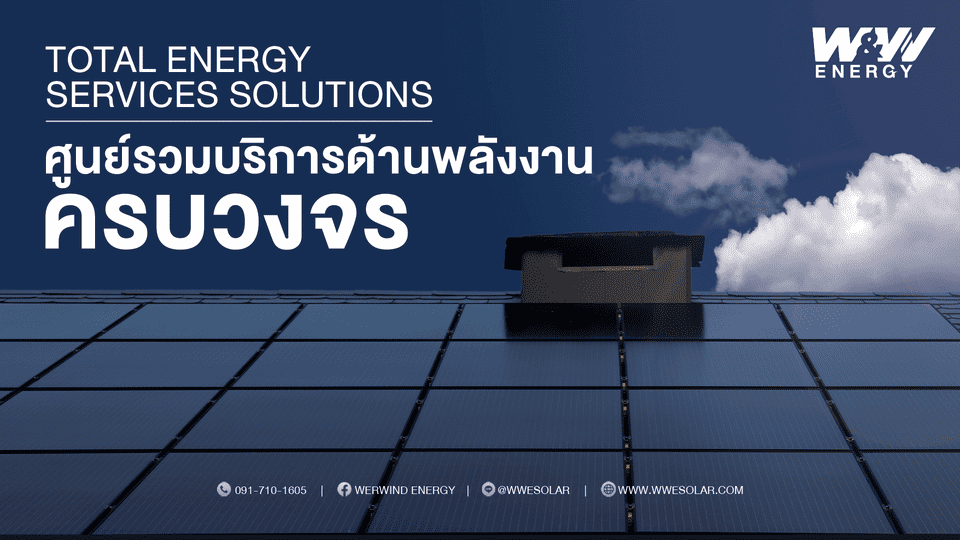 W&W Energy บริการติดตั้งโซล่าเซลล์ ติดตั้งให้ทั้งครัวเรือน บริษัทและโรงงานอุตสาหกรรม