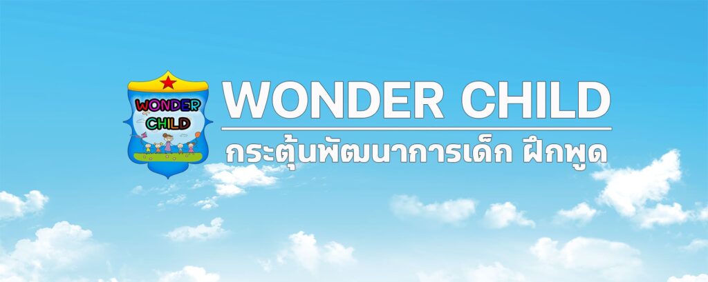 Wonder Child Center คลินิกกระตุ้นพัฒนาการ ฝึกพูด หลักสูตรสอนสำหรับเด็กสมาธิสั้น ออธิสติกและกลุ่