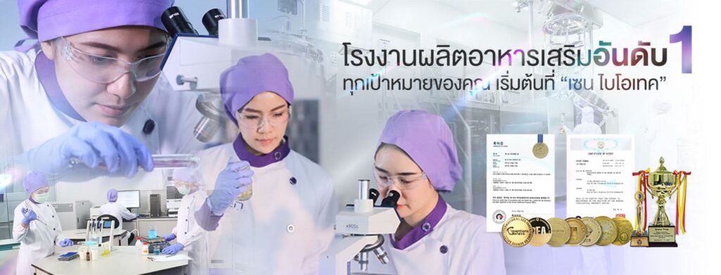 Zenbiotech โรงงานรับผลิตกัมมี่ ใส่ใจคุณภาพและการผลิตด้วยนวัตกรรมทันสมัย