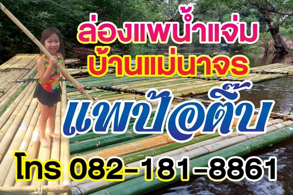 ล่องแพน้ำแจ่ม​บ้านแม่นาจร​ ต้องแพอ้ายบุญทา ล่องแพ เชียงใหม่