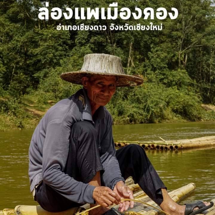 ล่องแพเมืองคอง กลุ่มชาวบ้าน Tubing-bamboo rafting ล่องแพ เชียงใหม่