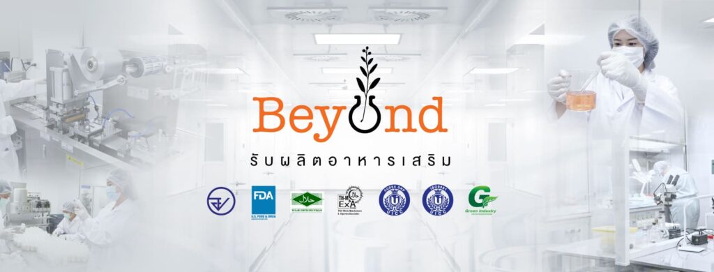 Beyond Lab โรงงานรับผลิตอาหารเสริมเจลลี่