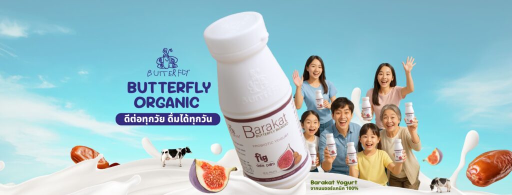 Butterfly Organic โรงงานรับผลิตนมอัดเม็ด