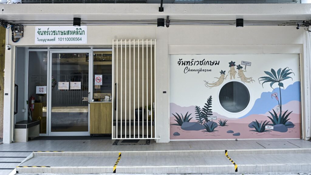 Chanvejkasem Clinic คลินิกฝังเข็ม สหคลินิกแพทย์แผนจีนโบราณเปิดมามากกว่า 100 ปี