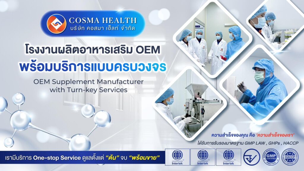 Cosma Health โรงงานรับผลิตอาหารเสริมเจลลี่