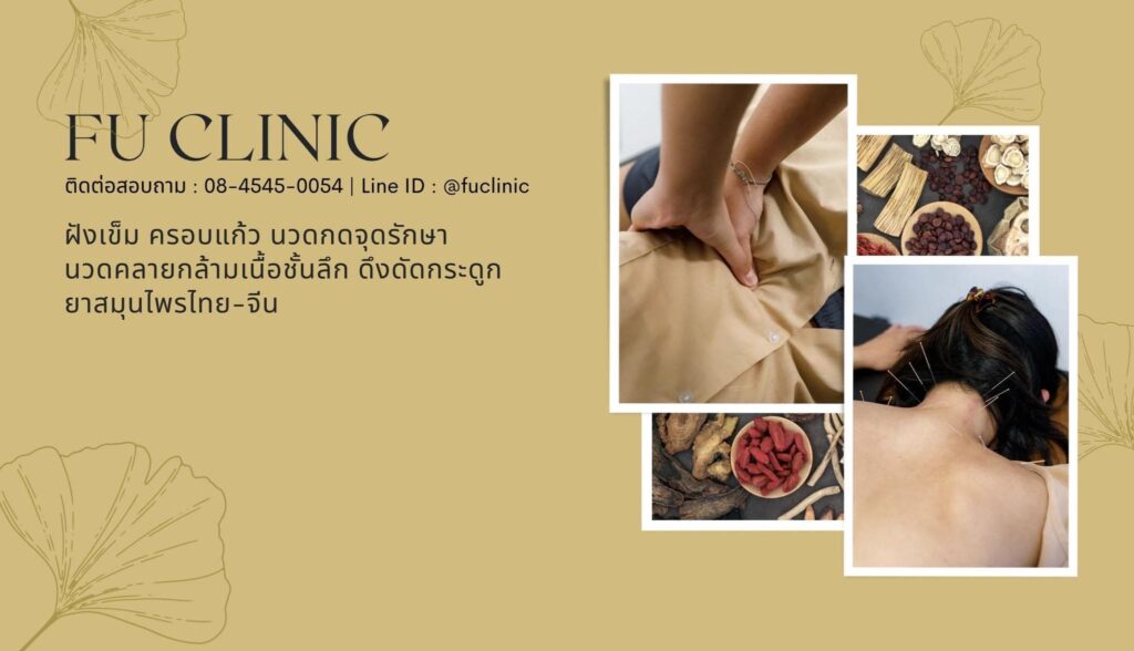 10 อันดับ สถานที่ฝังเข็ม ที่ไหนดี ลดเมื่อย ลดอาการปวดตามตัวสะสม 10 FU Clinic บริการฝังเข็ม เสริมความสวยเปล่งปลั่งให้ผิวหน้าดูเนียน ผิวละมุนธรรมชาติ