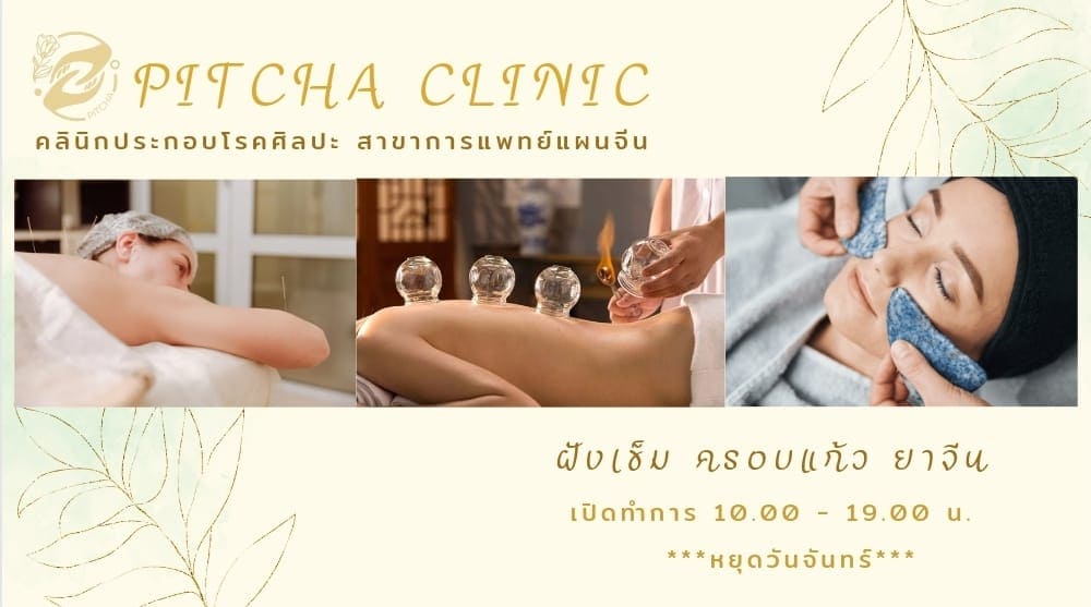 Pitcha Clinic บริการฝังเข็ม การรักษาแบบจีนร่วมการรักษาตามยุคปัจจุบัน