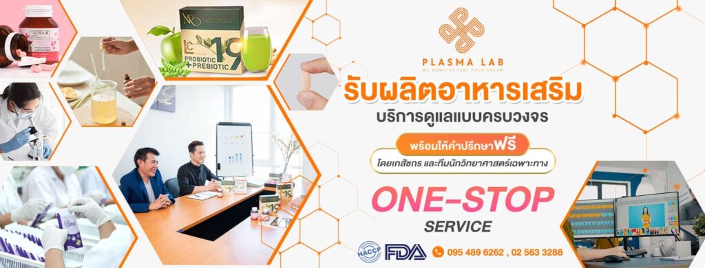 Plasma Lab โรงงานรับผลิตอาหารเสริมเจลลี่