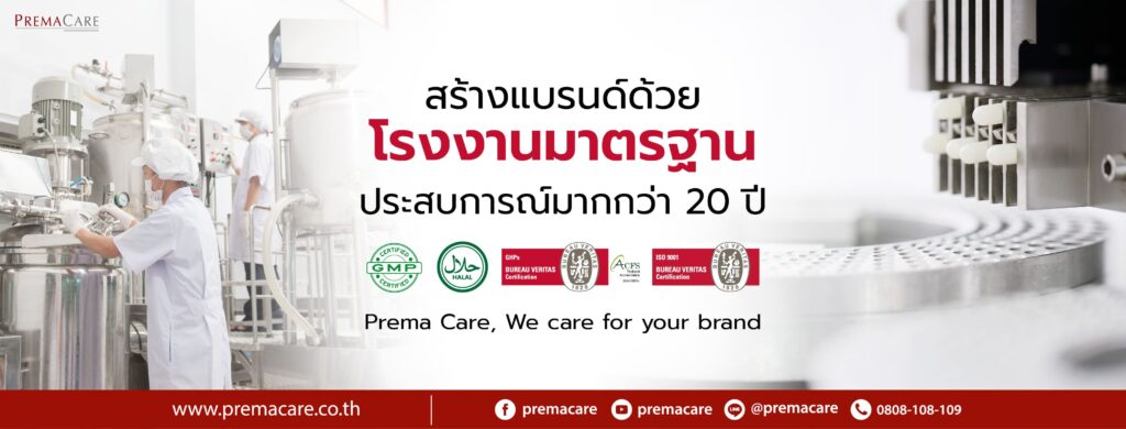 Prema Care โรงงานรับผลิตอาหารเสริมเจลลี่