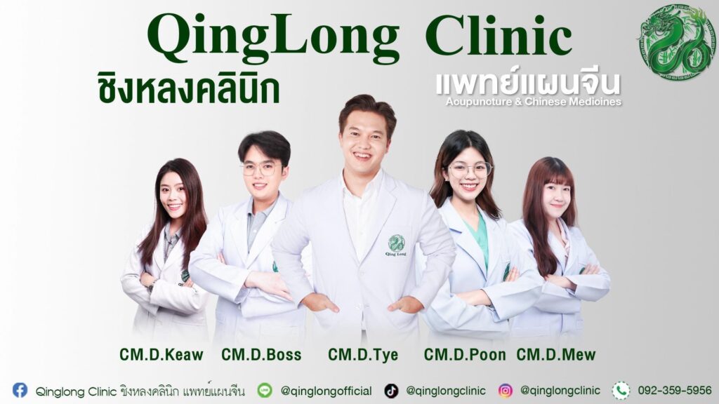 Qinglong Clinic คลินิกฝังเข็ม ครอบแก้ว กระตุ้นไฟฟ้า เสริมภูมิคุ้มกัน เสริมการไหลเวียนลมปราณใน