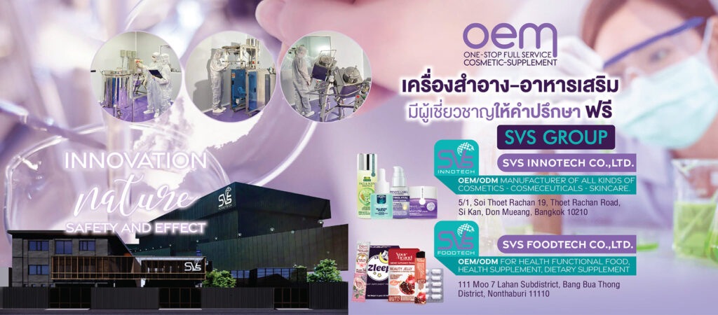 SVS Innotech โรงงานรับผลิตอาหารเสริมเจลลี่