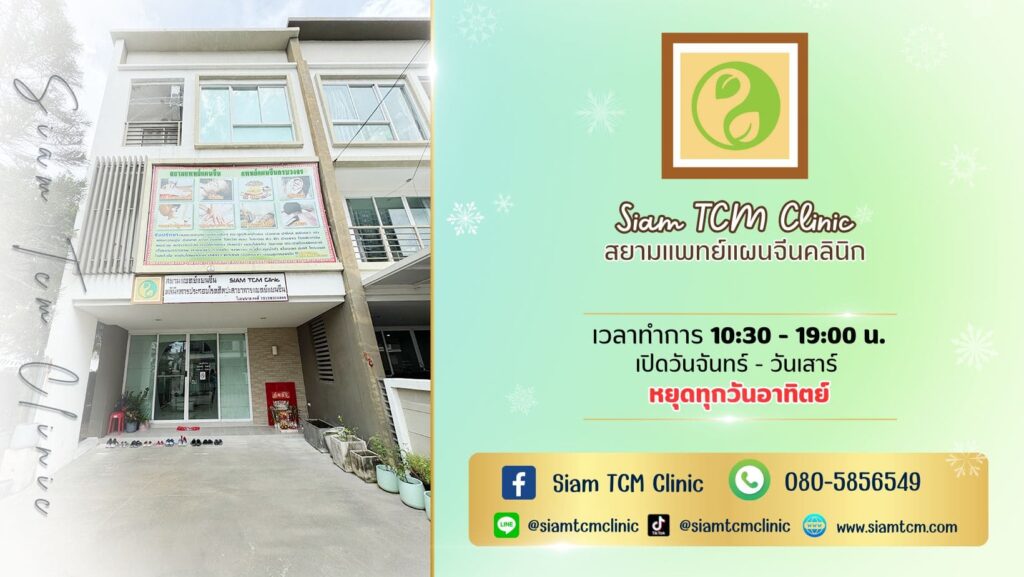 10 อันดับ สถานที่ฝังเข็ม ที่ไหนดี ลดเมื่อย ลดอาการปวดตามตัวสะสม 12 Siam TCM Clinic บริการฝังเข็ม หลักการรักษาดูแลด้วยวิธีการแพทย์จีนแบบรวมเทคนิคสมัยใหม่