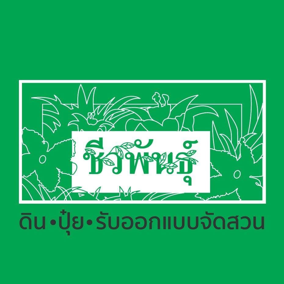 ชีวพันธุ์ก้ามปูพาร์ค บริการรับจัดสวน ขายปุ๋ย ดินพร้อมปลูกได้ปลอดภัย