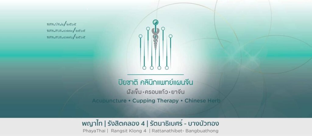 10 อันดับ สถานที่ฝังเข็ม ที่ไหนดี ลดเมื่อย ลดอาการปวดตามตัวสะสม 7 ปิยชาติคลินิก รัตนาธิเบศร์-บางบัวทอง คลินิกฝังเข็ม ไขทุกปัญหาและข้อสงสัยตามหลักแพท