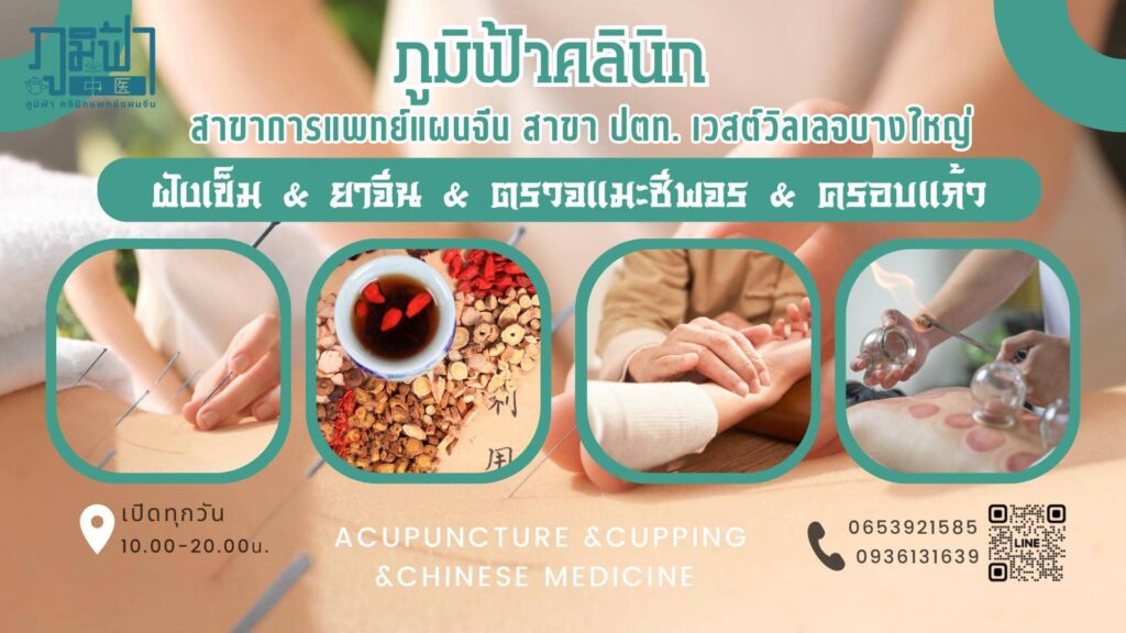 10 อันดับ สถานที่ฝังเข็ม ที่ไหนดี ลดเมื่อย ลดอาการปวดตามตัวสะสม 6 ภูมิฟ้า คลินิกแพทย์แผนจีน บริการฝังเข็ม ครอบแก้ว ตรวจชีพจรและการใช้ยาจีน