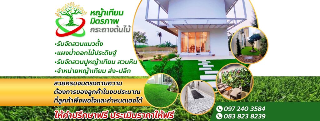 หญ้าเทียม มิตรภาพ กระถางต้นไม้ บริการรับจัดสวน รับรองการใช้วัสดุคุณภาพดี ปลอดภัย ใช้