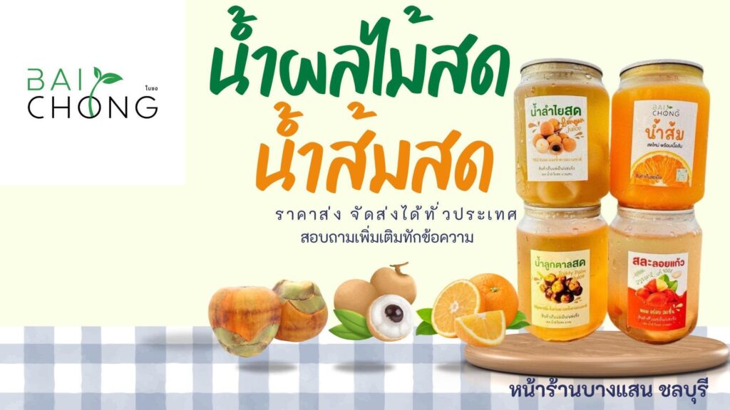 3 อันดับ ขายส่งน้ำลำไยสด ที่ไหนดี บริการขาย ผลิตพร้อมจัดส่งในราคามาตรฐาน 9 Bai Chong ขายส่งน้ำลำไยสด ราคาพร้อมจัดส่งเริ่มต้น กระป๋องละ 20 บาท - 1