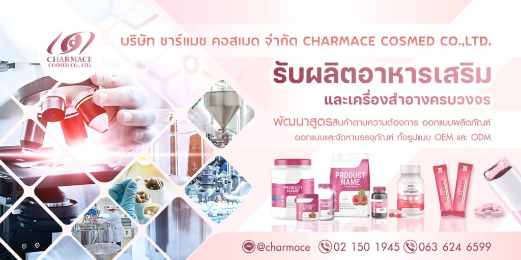 Charmace Cosmed โรงงานผลิตอาหารเสริมกลูต้า