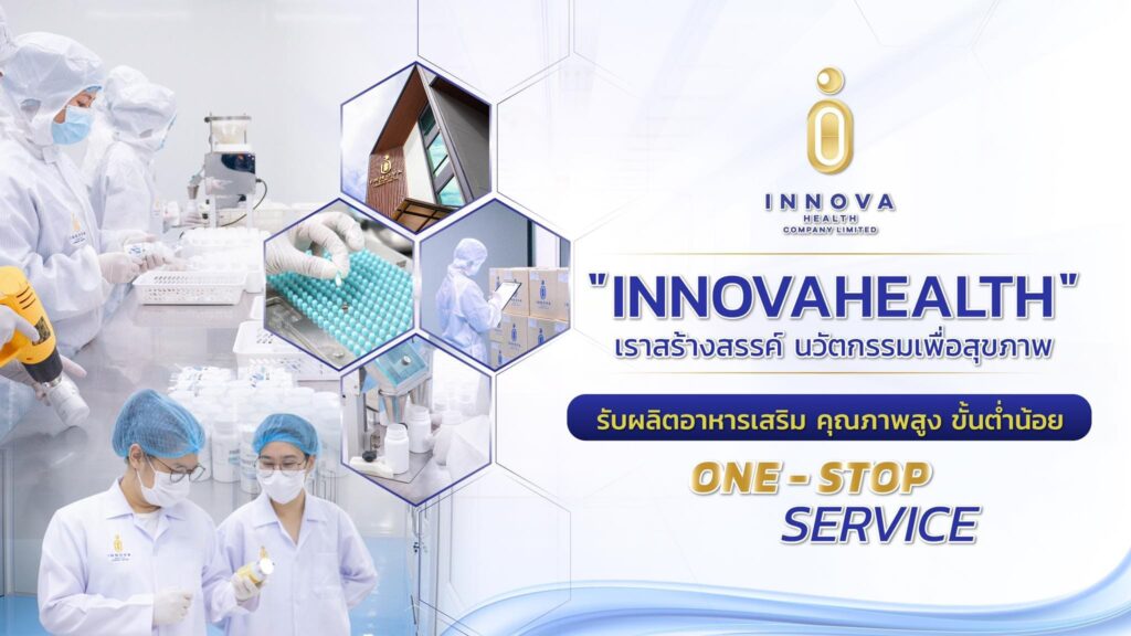Innova Health โรงงานผลิตเวย์โปรตีน การผลิตตามหลักมาตรฐาน ISO