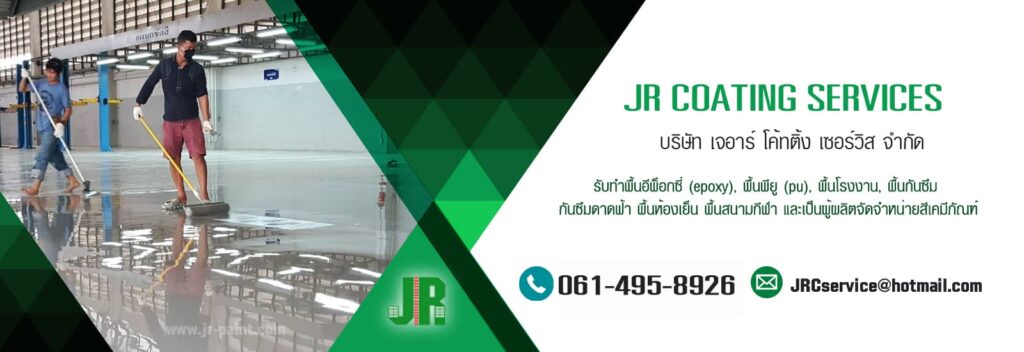 JR Coating Service ร้านติดตั้งพื้นอีพ็อกซี่ เอาใจใส่ทุกงานติดตั้ง เคลือบพื้นด้วยเคมีภัณฑ์คุณภา