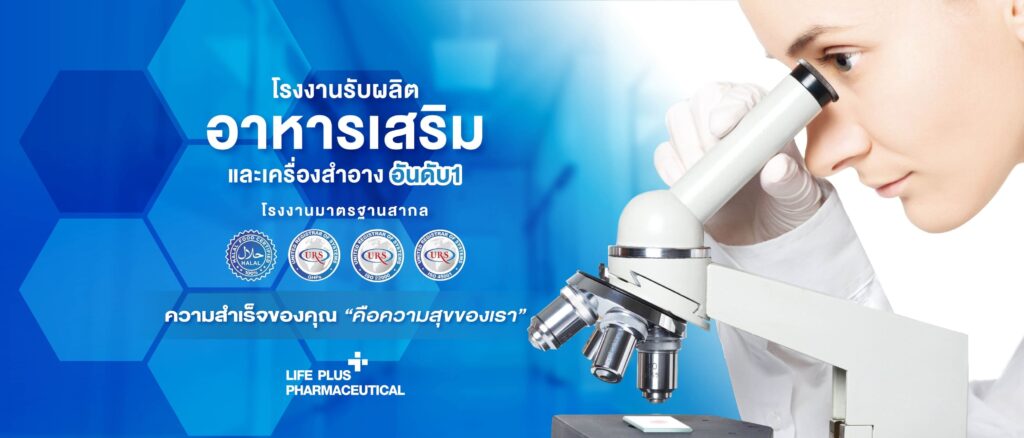 Life Plus Pharmaceutical โรงงานผลิตอาหารเสริมบำรุงกระดูก
