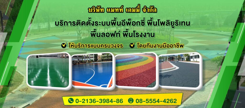 MATT Waterproofing ร้านติดตั้งพื้นอีพ็อกซี่ ดูแลบริการครบวงจร เคลือบพื้นที่โดยทีมงานผู้เชี่ยวช