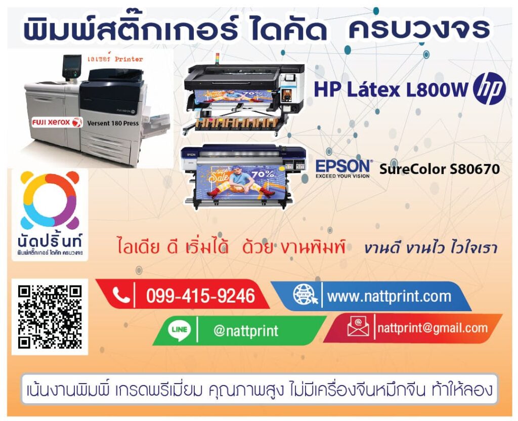 Nattprint ร้านรับทำสติ๊กเกอร์กันน้ำ เลือกใช้วัสดุและน้ำหมึกคุณภาพดีทุกชิ้น