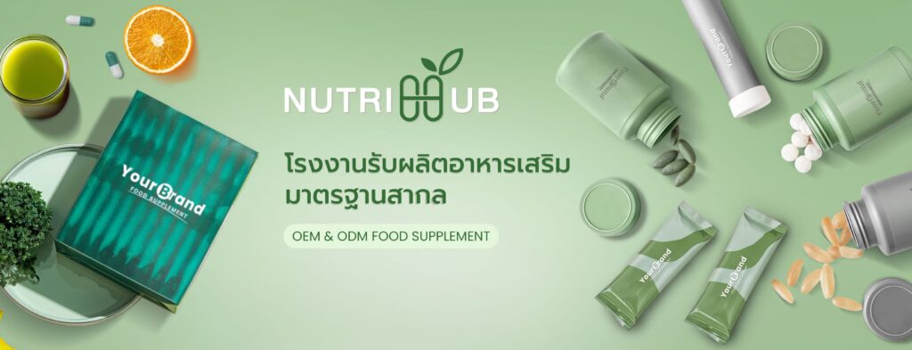Nutrihub โรงงานผลิตเวย์โปรตีน สูตรผลิตที่เข้ากับสไตล์คนยุคสมัยใหม่