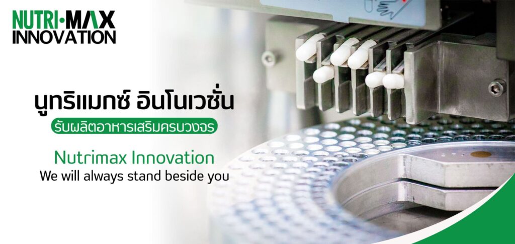 Nutrimax Innovation โรงงานผลิตเวย์โปรตีน การคิดค้นสูตรเวย์คุณภาพสูง