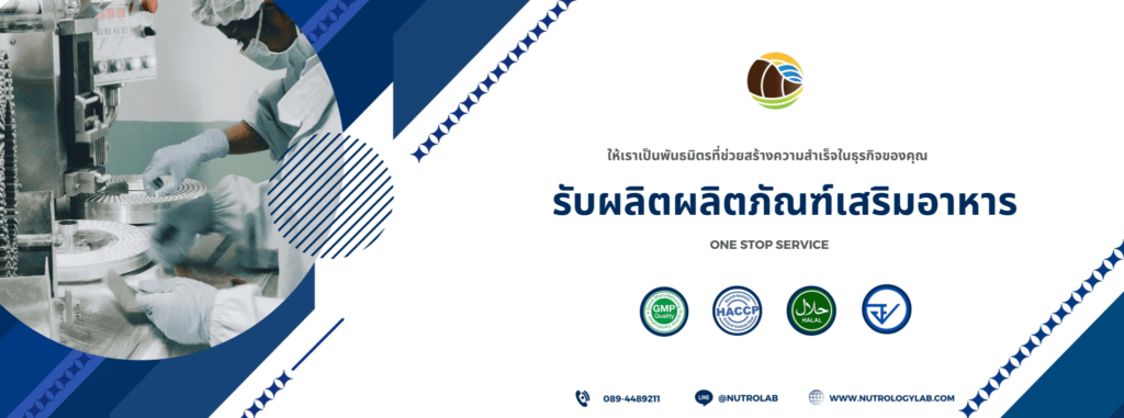 Nutrology Laboratories Thailand โรงงานผลิตอาหารเสริมกลูต้า