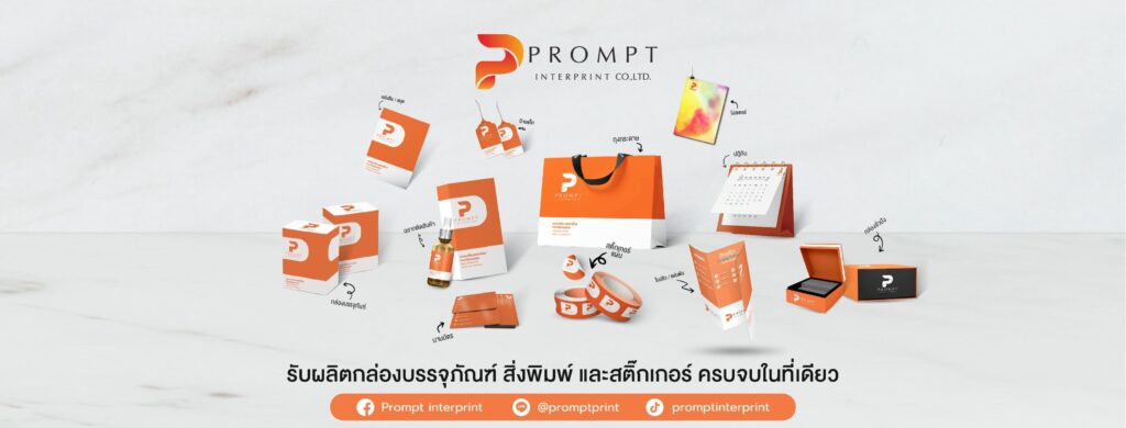 Prompt Interprint ร้านรับทำสติ๊กเกอร์ติดสินค้า รวมทุกงานสั่งพิมพ์เริ่มต้นที่ 45 บาท