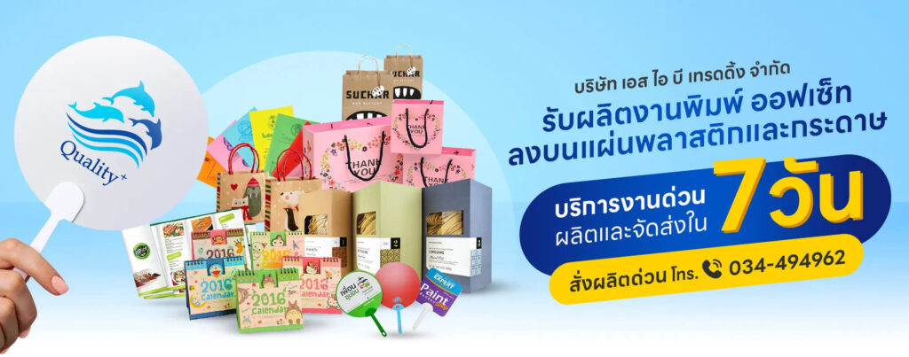 S.I.B. Trading ร้านรับทำสติ๊กเกอร์ติดสินค้า ครอบคลุมทุกงานพิมพ์ สั่งผลิตได้เร็ว