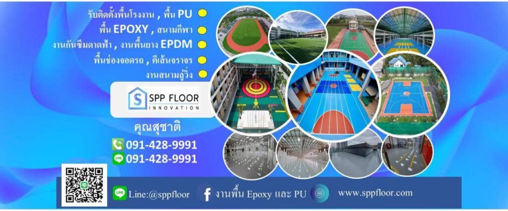 SPP Floor Innovation ร้านติดตั้งพื้นอีพ็อกซี่ การออกแบบงานด้วยวัสดุคุณภาพสูง เสร็จไว ตรงเวลา