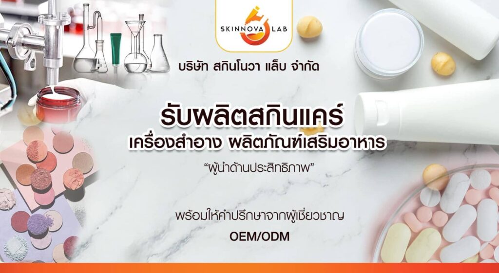 Skinnova Lab โรงงานผลิตอาหารเสริมกลูต้า