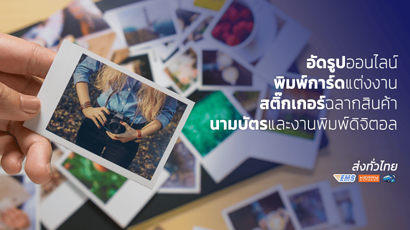 Snowwhite Digital Photo Service ร้านรับทำสติ๊กเกอร์ติดสินค้า สั่งพิมพ์ราคาประหยัด ลดต้นทุนการผลิตต่อธุ