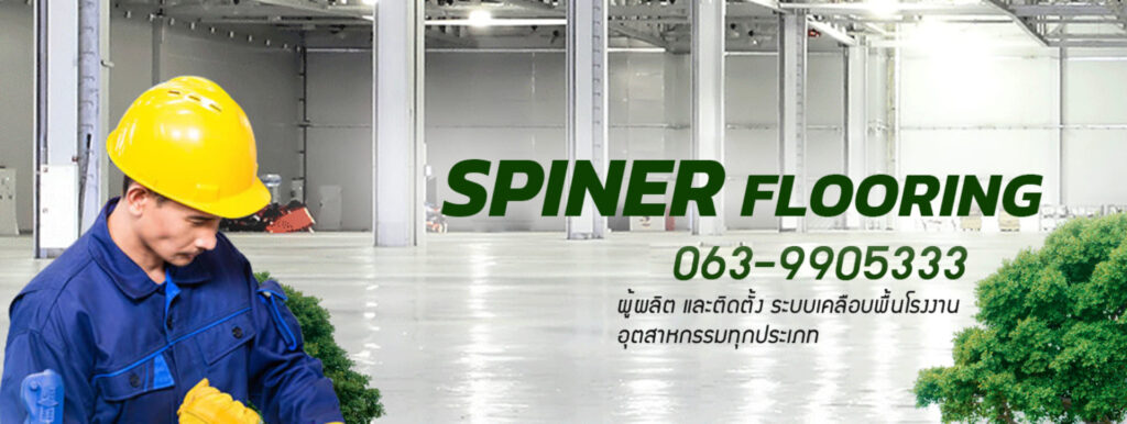 Spinner Flooring ร้านติดตั้งพื้นอีพ็อกซี่ บริการผลิต จัดจำหน่าย ระบบเคลือบพื้นในงานอุตสาหกรรม