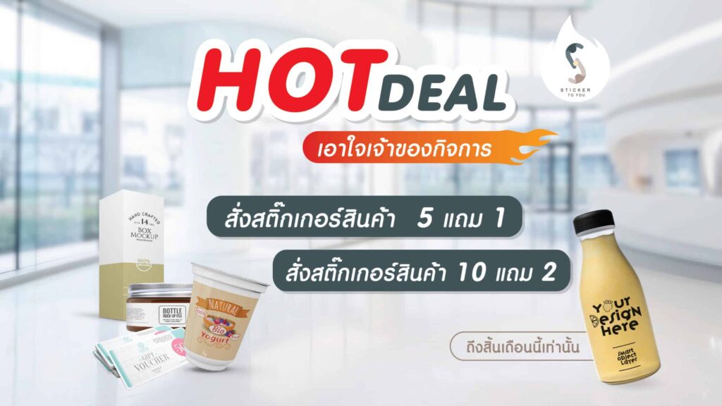 StickerToyou ร้านรับทำสติ๊กเกอร์ติดสินค้า กรรมวิธีผลิตจากวัสดุพิเศษ ติดแน่น ลายไม่หลุดลอกง